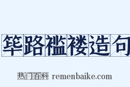 筚路褴褛造句是什么意思的图片